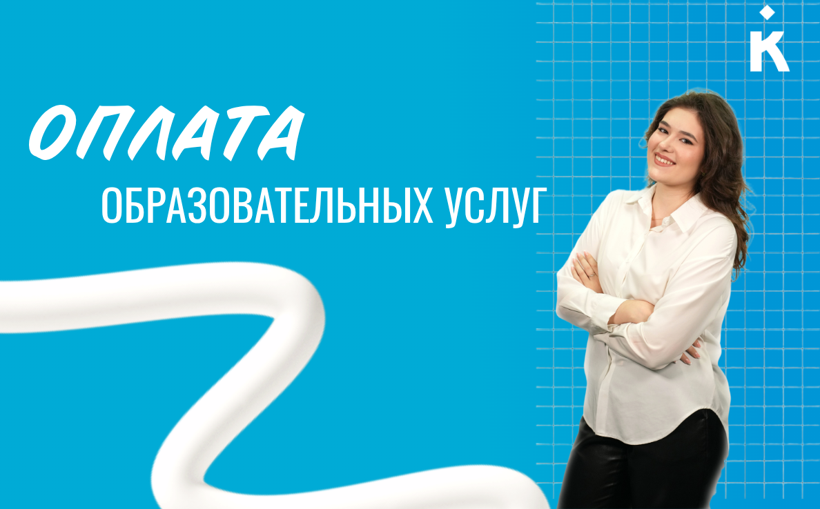 Оплата образовательных услуг